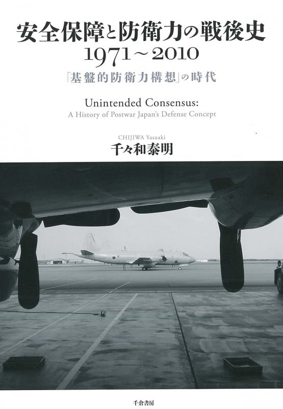 安全保障と防衛力の戦後史 1971~2010 「基盤的防衛力構想」の時代