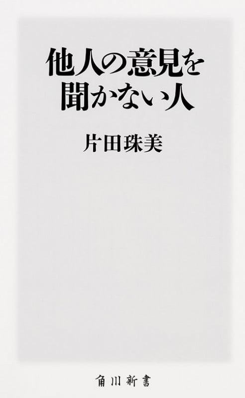 他人の意見を聞かない人   (角川新書)の詳細を見る