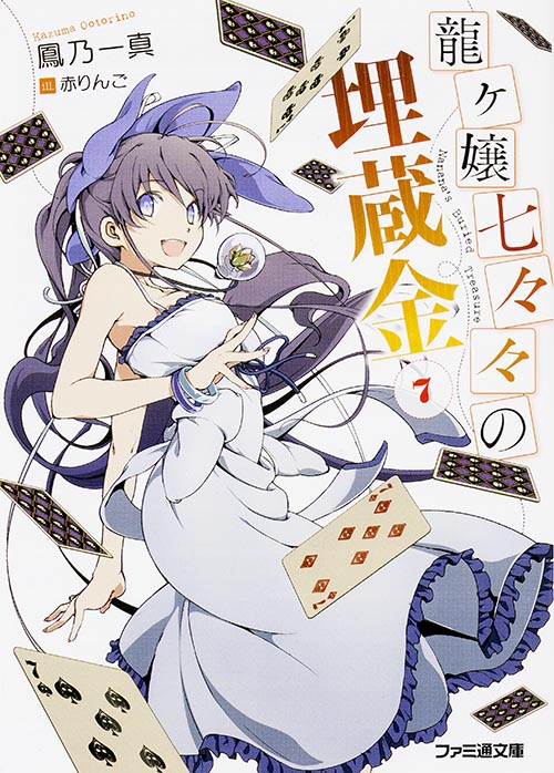 龍ヶ嬢七々々の埋蔵金7 (ファミ通文庫)
