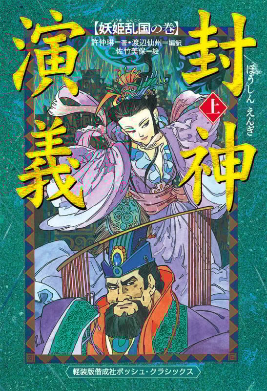 軽装版 封神演義(上) 妖姫乱国の巻 (軽装版偕成社ポッシュ)