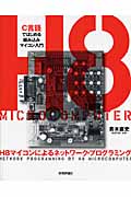 H8マイコンによるネットワーク・プログラミング C言語ではじめる組み込みマイコン入門