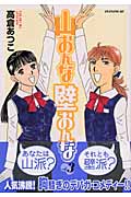 山おんな壁おんな (3) (イブニングKC)