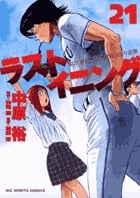ラストイニング (21) (ビッグC)