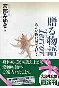 贈る物語Terror みんな怖い話が大好き (光文社文庫)