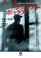 ハートシェイプト・ボックス〔小学館文庫〕 (小学館文庫)