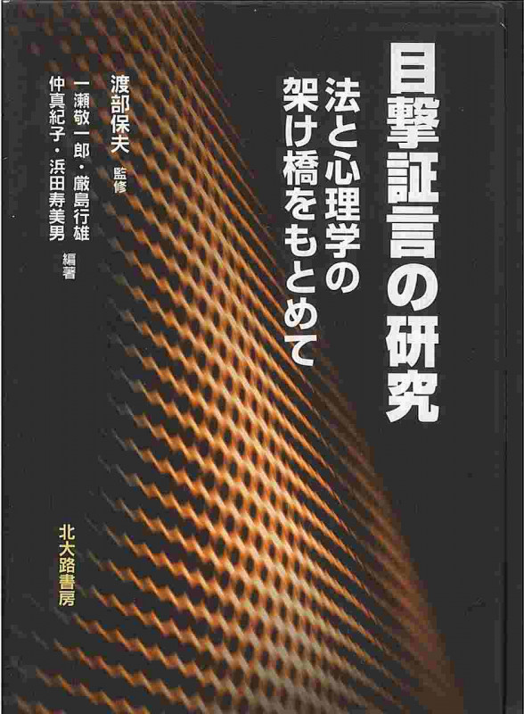 目撃証言の研究 法と心理学の架け橋をもとめて