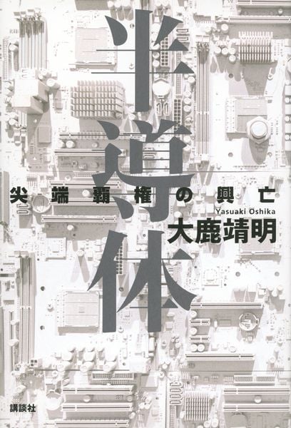 半導体 尖端覇権の興亡