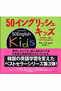 50イングリッシュキッズ 子どもと一緒にペラペラになろう!