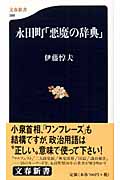 永田町「悪魔の辞典」 (文春新書)