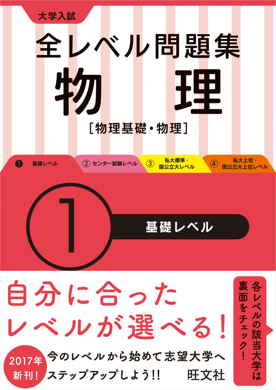 大学入試 全レベル問題集 物理 物理基礎・物理 基礎レベル (1)