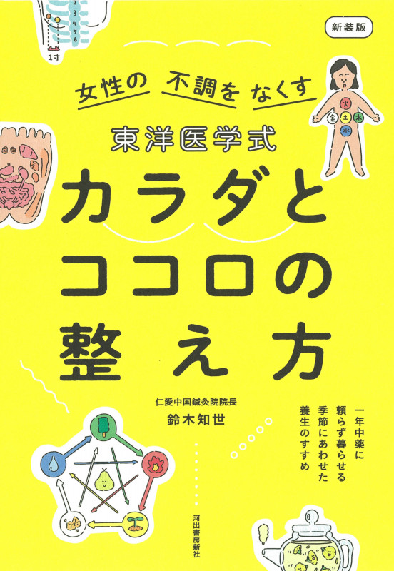 東洋医学式 カラダとココロの整え方 新装版 一年中薬に頼らず暮らせる 季節にあわせた養生のすすめ