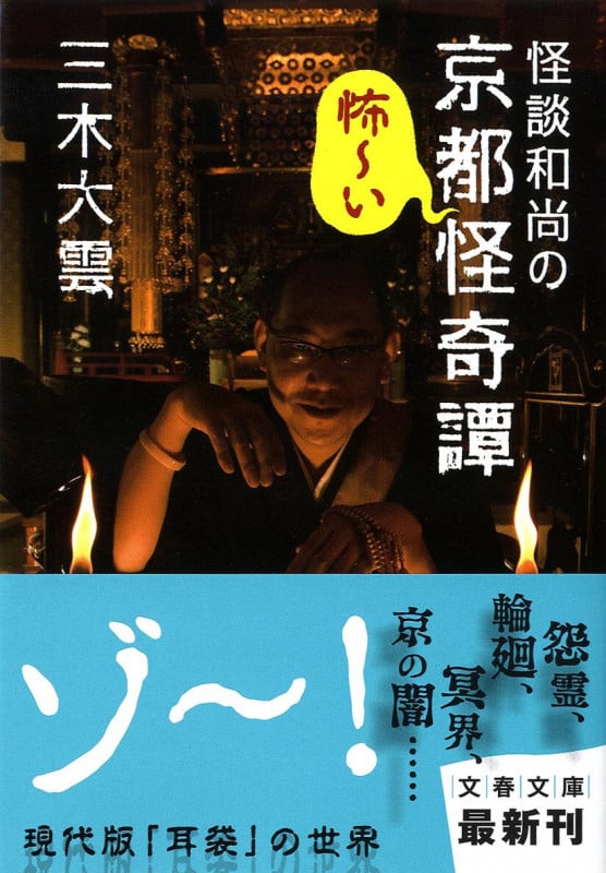 怪談和尚の京都怪奇譚 (文春文庫)