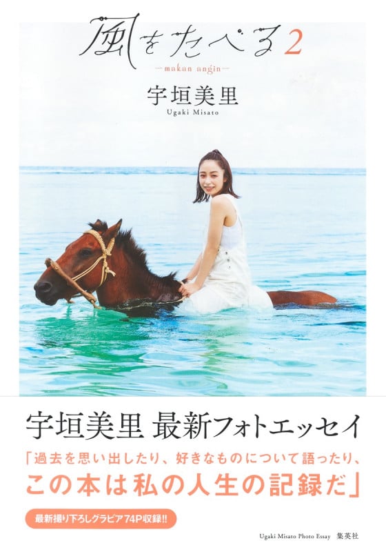 宇垣美里フォトエッセイ 風をたべる 2 (風をたべる)