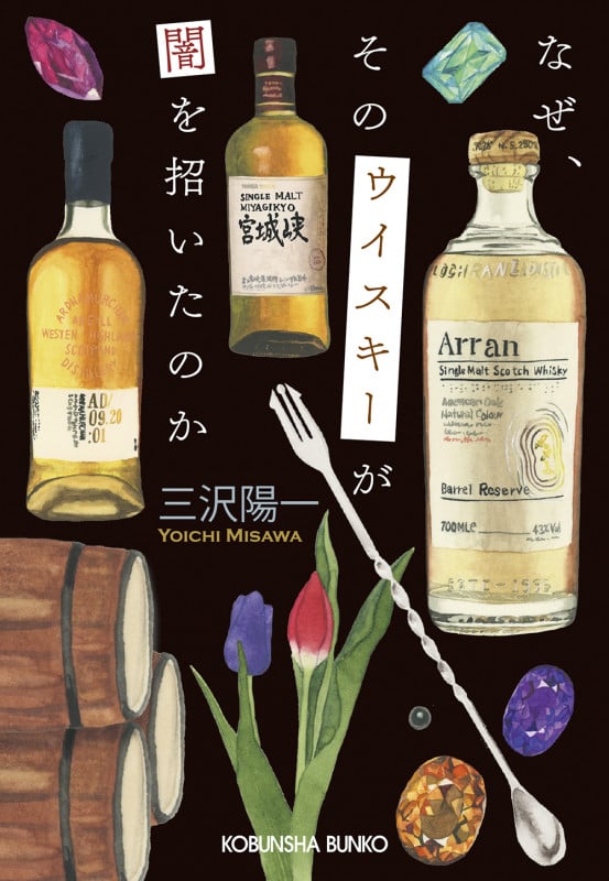 なぜ、そのウイスキーが闇を招いたのか (光文社文庫)
