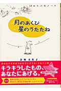 月のあくび 星のうたたね (フラワーC)