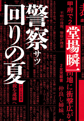警察回りの夏の詳細を見る