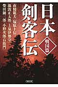 日本剣客伝 戦国篇 (朝日文庫)の詳細を見る