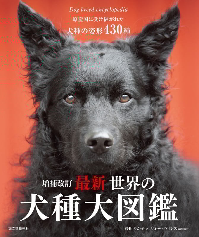 増補改訂 最新 世界の犬種大図鑑 原産国に受け継がれた犬種の姿形 430種