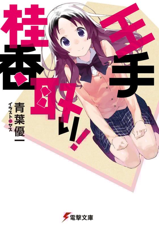 王手桂香取り! (1) (電撃文庫 2689)