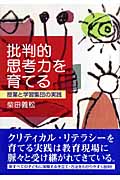 批判的思考力を育てる 授業と学習集団の実践