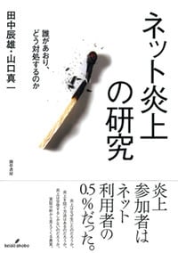 ネット炎上の研究 誰があおり、どう対処するのか