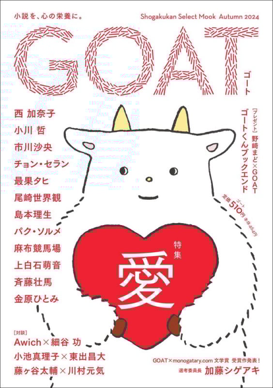 GOAT 特集 愛 (Autumn 2024) (shogakukan select mook)