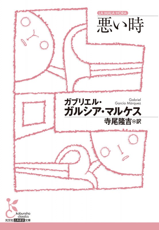 悪い時 (光文社古典新訳文庫)