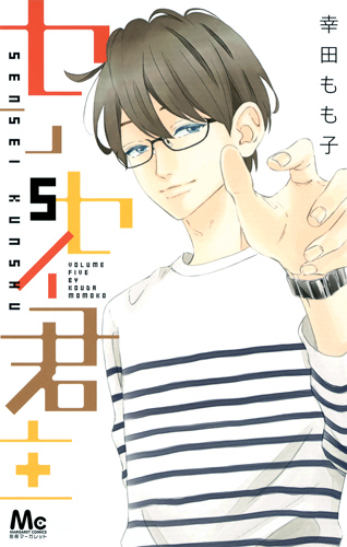 センセイ君主 (5) (マーガレットC)