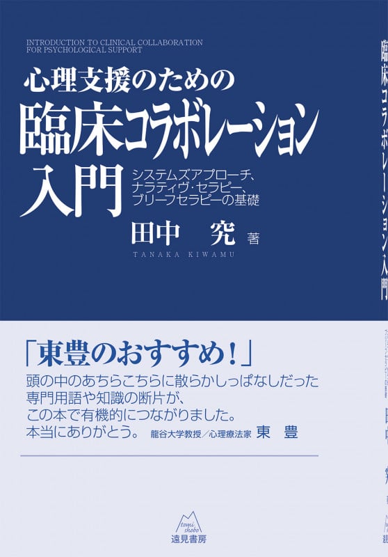 最新心理療法 EMDR 催眠 イメージ法 TFTの臨床例 | 田中究のあらすじ