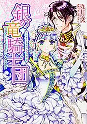 銀の竜騎士団 ウサギと七竜の天空の祝宴 (角川ビーンズ文庫)