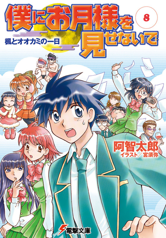 僕にお月様を見せないで (8) (電撃文庫)