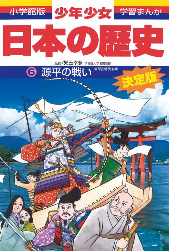 日本の歴史 源平の戦い 平安時代末期 (小学館版 学習まんが・少年少女日本の歴史〔改訂・増補版〕)