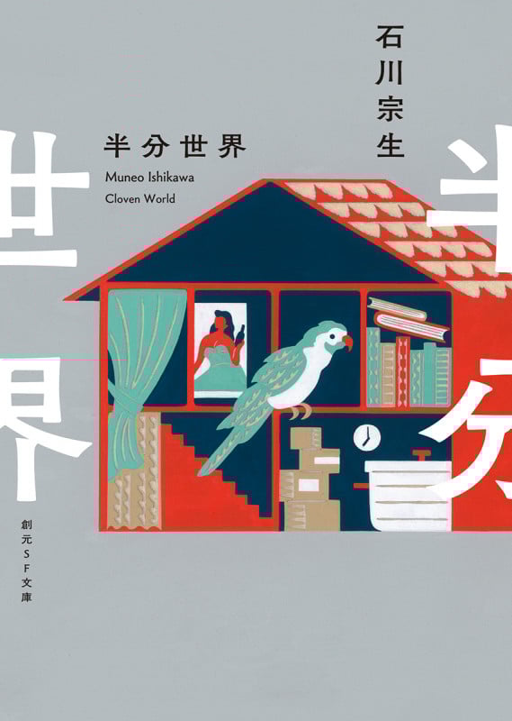 半分世界 (創元SF文庫)