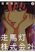 走馬灯株式会社 (2) (アクションC)