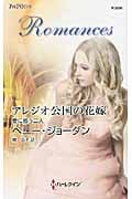 アレジオ公国の花嫁 愛に惑う二人 (ハーレクイン・ロマンス)