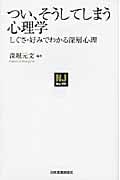 つい、そうしてしまう心理学 (NJセレクト)