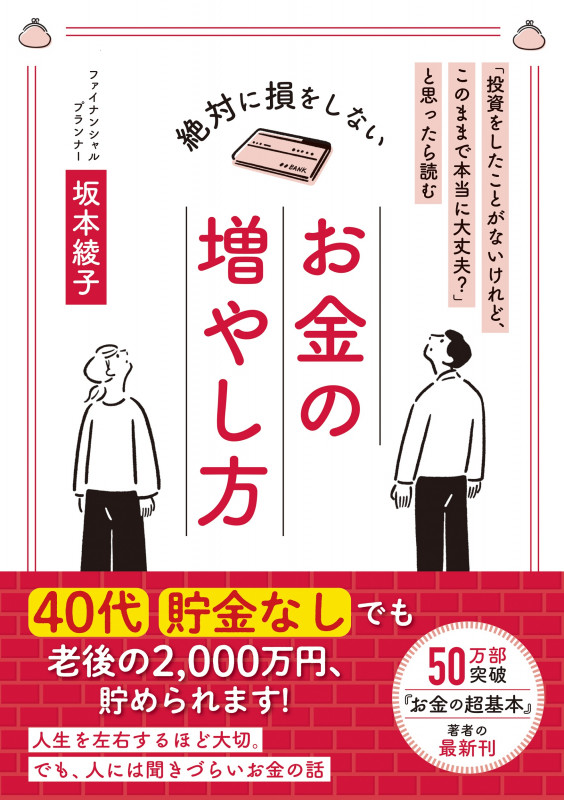 絶対に損をしないお金の増やし方 「投資をしたことがないけれど、このままで本当に大丈夫?」と思ったら読む