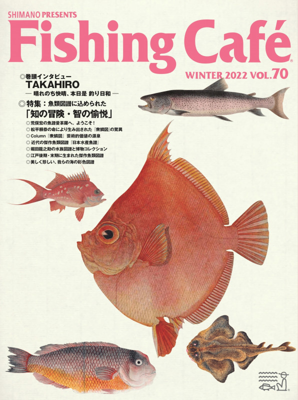 Fishing Cafe 特集 魚類図譜に込められた「知の冒険・智の愉悦」 (VOL.70 WINTER 2022)