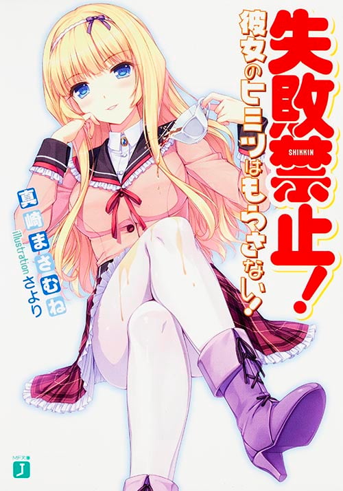 失敗禁止!彼女のヒミツはもらさない! (1) (MF文庫J)