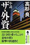 小説 ザ・外資 (光文社文庫 た-1-2)