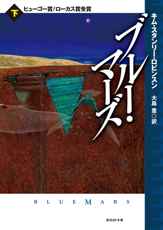 ブルー・マーズ<下> (創元SF文庫)