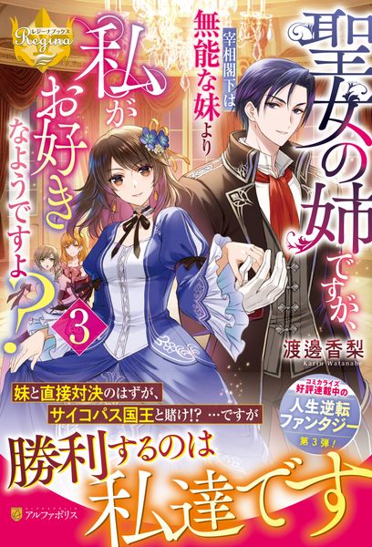 聖女の姉ですが、宰相閣下は無能な妹より私がお好きなようですよ? (3) (レジーナブックス)