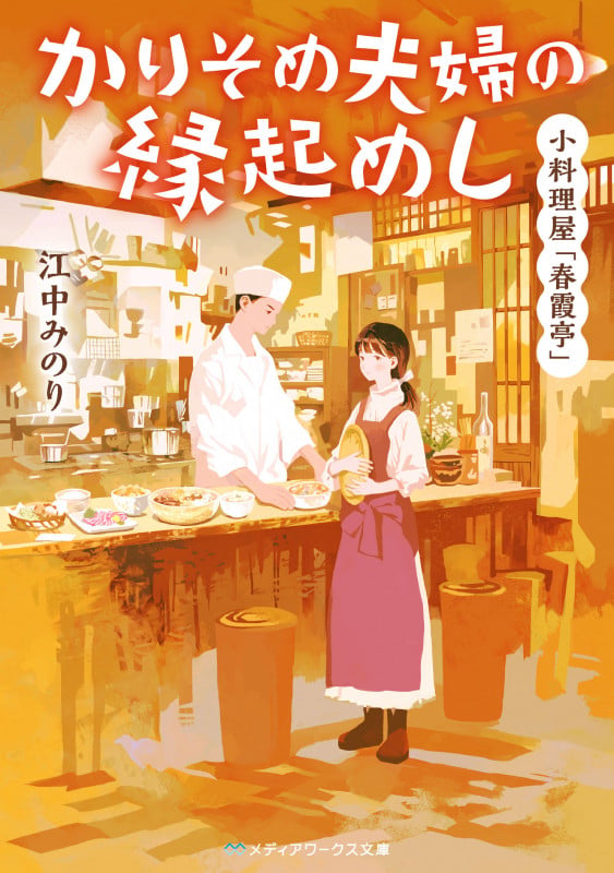 小料理屋「春霞亭」 かりそめ夫婦の縁起めし (1) (メディアワークス文庫)