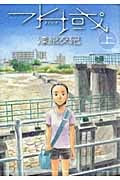 水域 (上) (アフタヌーンKC)