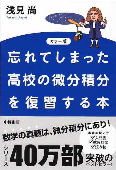 カラー版 忘れてしまった高校の微分積分を復習する本