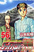 ゴッドハンド輝 (56) (マガジンKC)