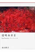 透明水彩 II“Infinite ́”アンフィニテ 巻末に別丁片観音