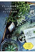 グリーン、多肉植物、エアプランツ アレンジBook。