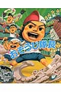 おそうじ隊長 (給食番長シリーズ)