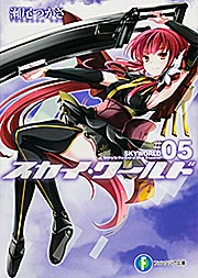 スカイ・ワールド (#05) (富士見ファンタジア文庫)